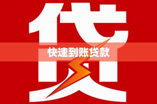 墨玉快速到账贷款
