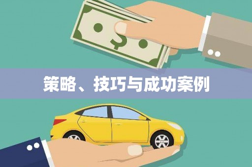 墨玉策略、技巧与成功案例