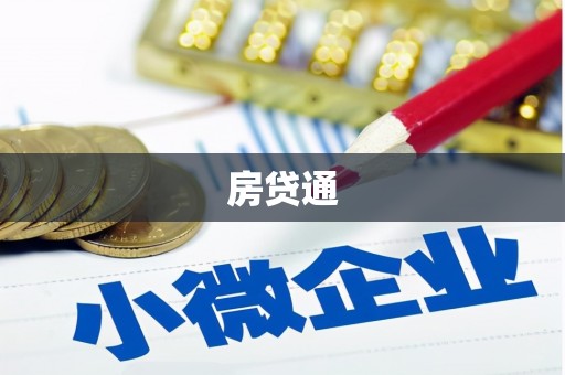 墨玉房贷通