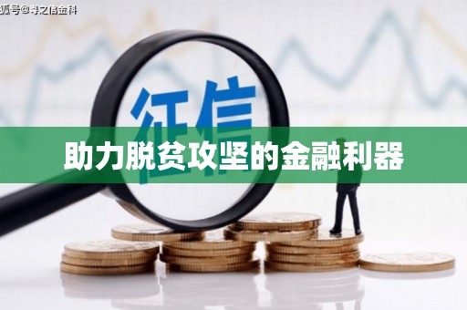 墨玉助力脱贫攻坚的金融利器