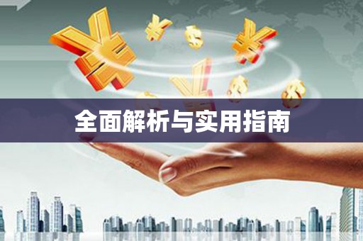 墨玉全面解析与实用指南