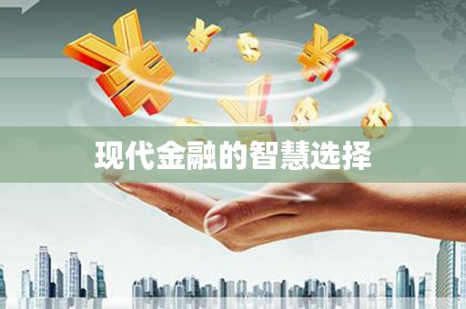 墨玉现代金融的智慧选择