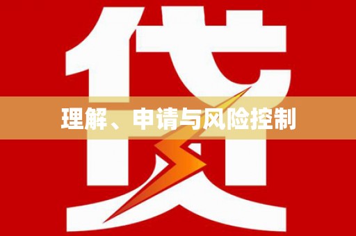 墨玉理解、申请与风险控制