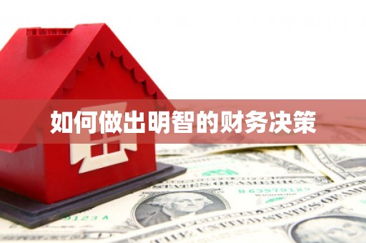 墨玉如何做出明智的财务决策
