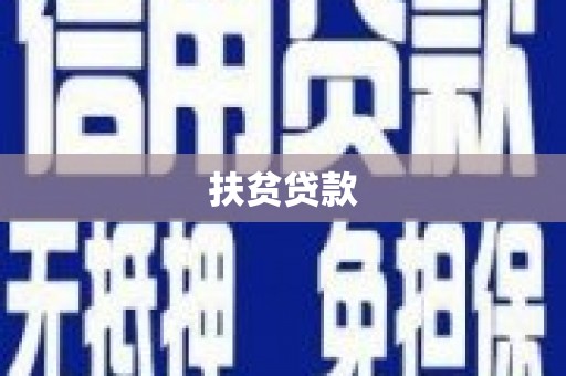 墨玉扶贫贷款