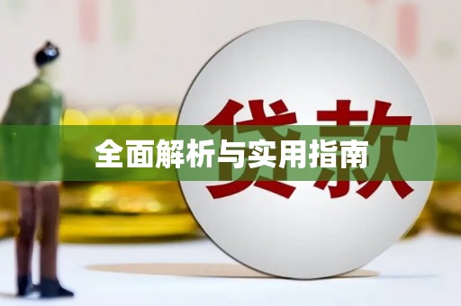 墨玉全面解析与实用指南