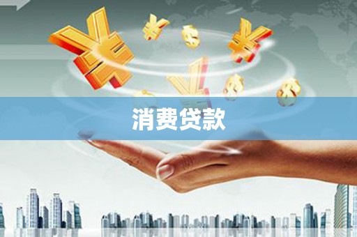 墨玉消费贷款