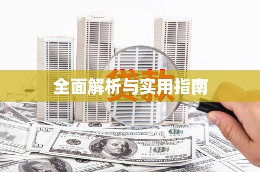 墨玉全面解析与实用指南