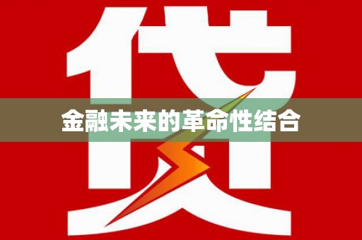 墨玉金融未来的革命性结合