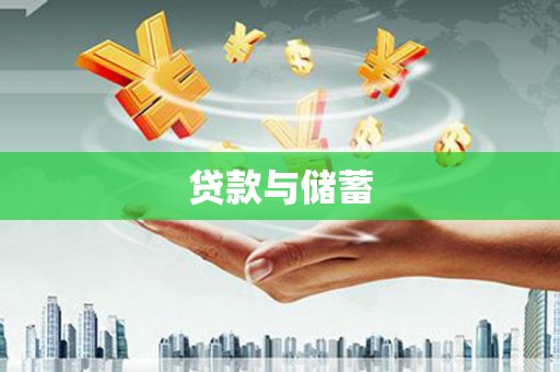 墨玉贷款与储蓄