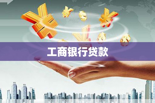 墨玉工商银行贷款