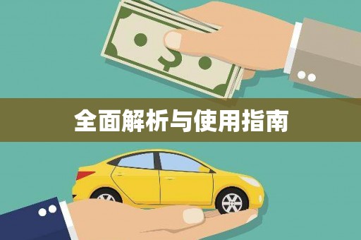 墨玉全面解析与使用指南