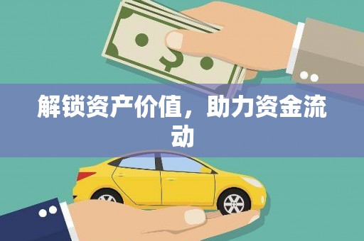 墨玉解锁资产价值，助力资金流动