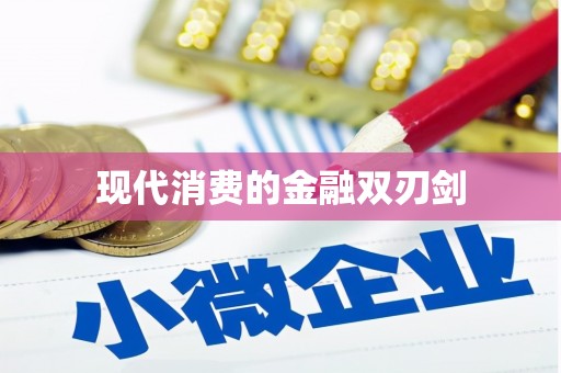 墨玉现代消费的金融双刃剑