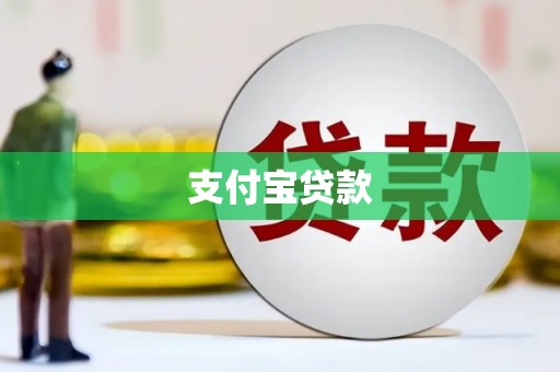 墨玉支付宝贷款