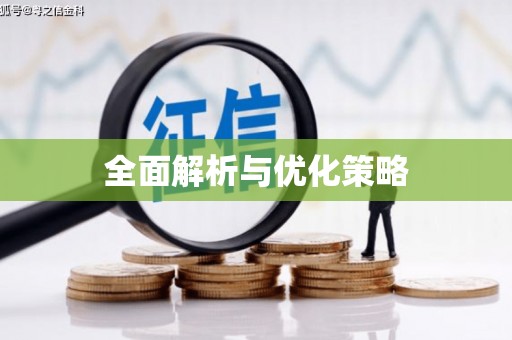 墨玉全面解析与优化策略