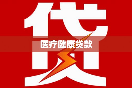墨玉医疗健康贷款