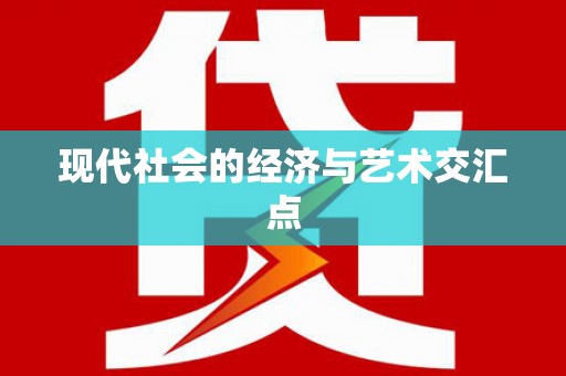 墨玉现代社会的经济与艺术交汇点