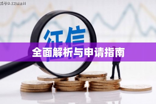 墨玉全面解析与申请指南