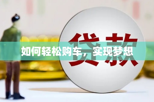 墨玉如何轻松购车，实现梦想