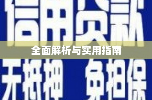 墨玉全面解析与实用指南