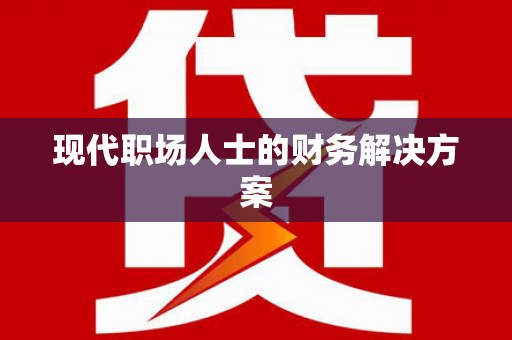 墨玉现代职场人士的财务解决方案