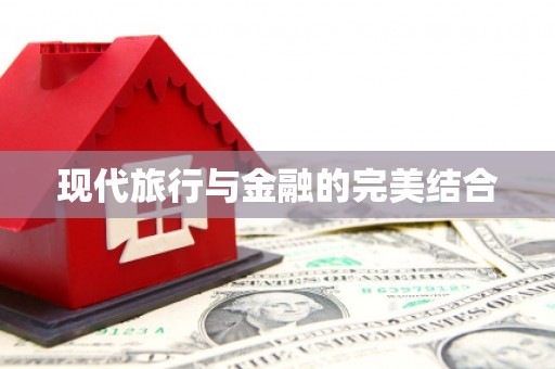 墨玉现代旅行与金融的完美结合