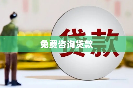 墨玉免费咨询贷款