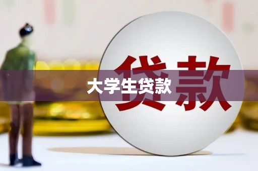 墨玉大学生贷款