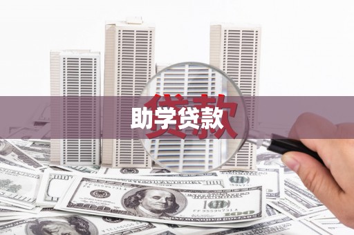 墨玉助学贷款