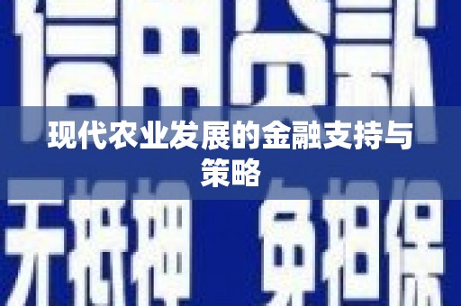 墨玉现代农业发展的金融支持与策略