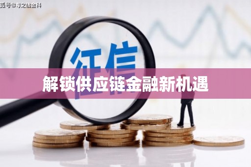 墨玉解锁供应链金融新机遇