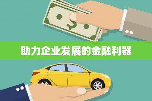 墨玉助力企业发展的金融利器