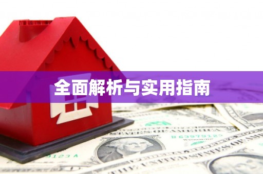 墨玉全面解析与实用指南