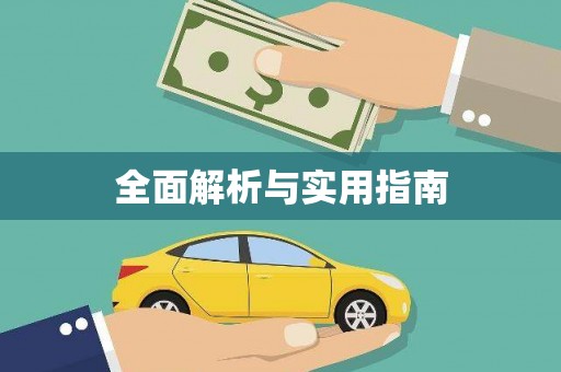 墨玉全面解析与实用指南