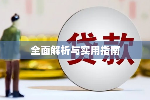墨玉全面解析与实用指南