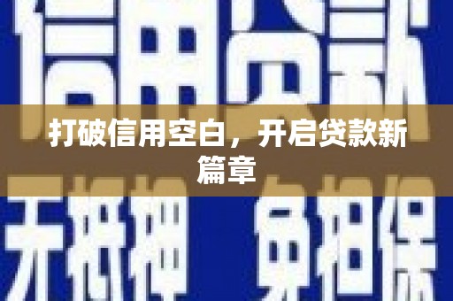 墨玉打破信用空白，开启贷款新篇章