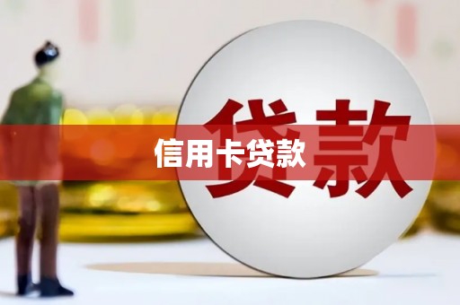 墨玉信用卡贷款