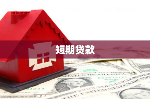 墨玉短期贷款
