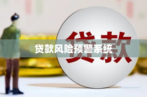 墨玉贷款风险预警系统